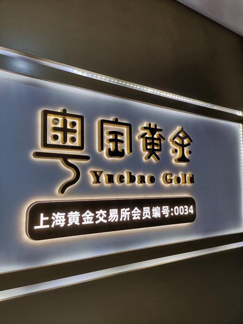 黄金代理